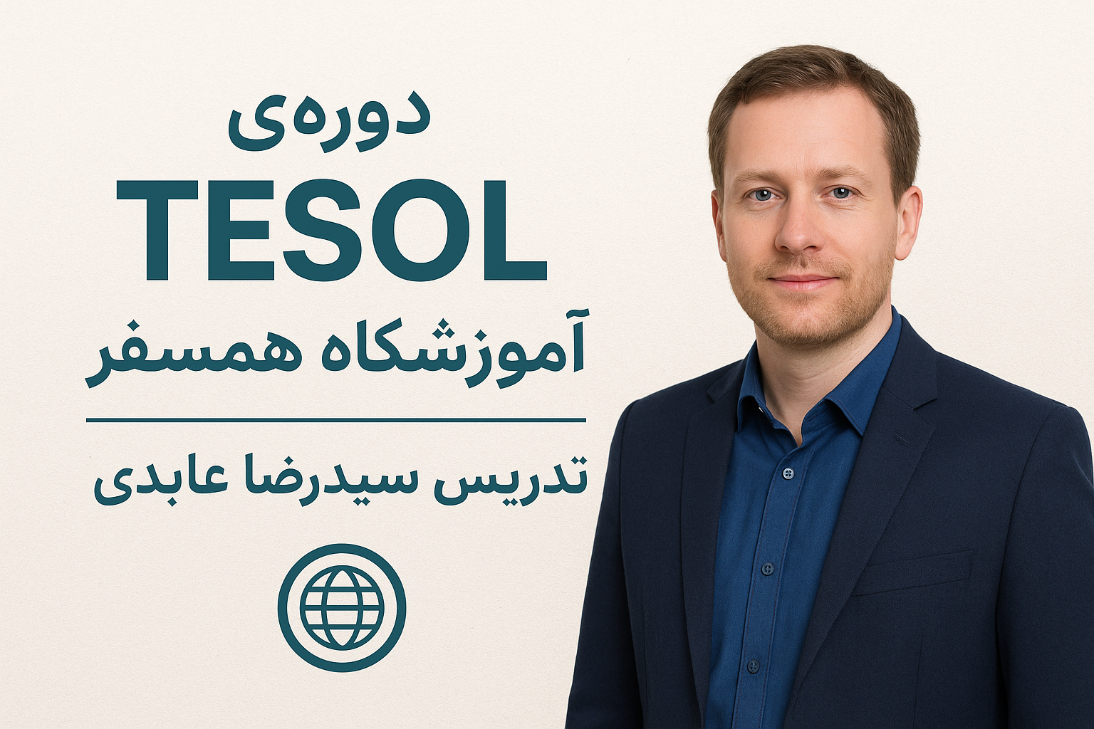 دورهٔ جامع TESOL — آموزشگاه همسفر